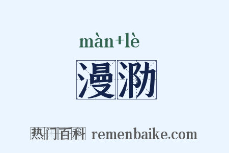 漫泐是什么意思的图片